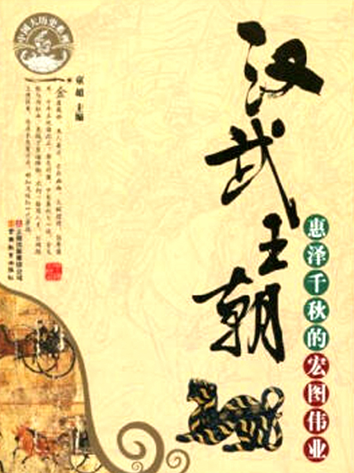Title details for 汉武王朝 by 童超主编 - Wait list